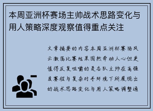 本周亚洲杯赛场主帅战术思路变化与用人策略深度观察值得重点关注