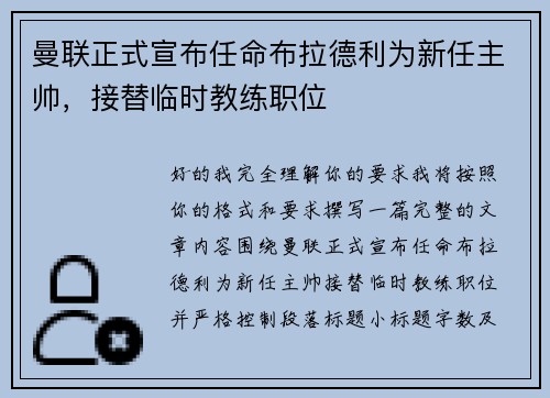 曼联正式宣布任命布拉德利为新任主帅，接替临时教练职位