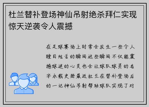 杜兰替补登场神仙吊射绝杀拜仁实现惊天逆袭令人震撼