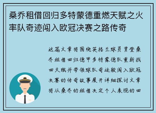 桑乔租借回归多特蒙德重燃天赋之火率队奇迹闯入欧冠决赛之路传奇 桑乔租借回归多特蒙德重燃天赋之火率队奇迹闯入欧冠决赛之路传奇