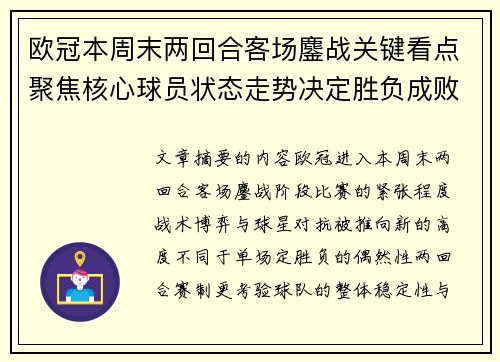 欧冠本周末两回合客场鏖战关键看点聚焦核心球员状态走势决定胜负成败 欧冠本周末两回合客场鏖战关键看点聚焦核心球员状态走势决定胜负成败