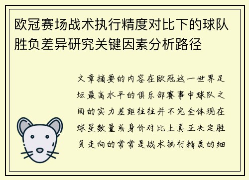 欧冠赛场战术执行精度对比下的球队胜负差异研究关键因素分析路径