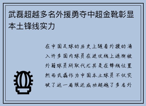 武磊超越多名外援勇夺中超金靴彰显本土锋线实力
