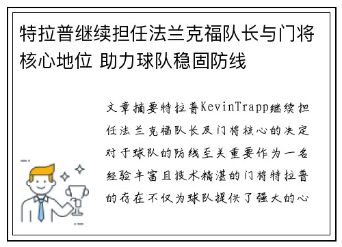 特拉普继续担任法兰克福队长与门将核心地位 助力球队稳固防线 特拉普继续担任法兰克福队长与门将核心地位 助力球队稳固防线
