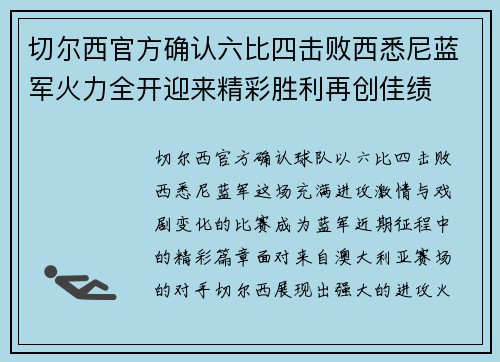 切尔西官方确认六比四击败西悉尼蓝军火力全开迎来精彩胜利再创佳绩