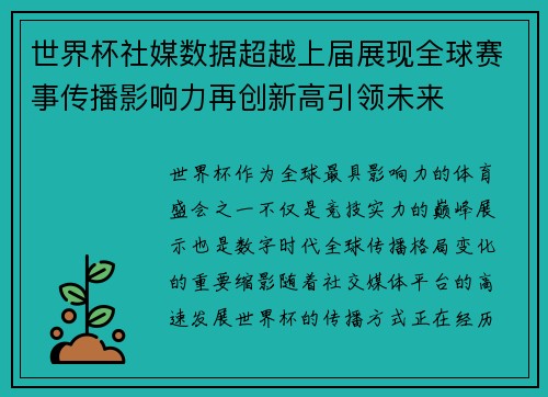 世界杯社媒数据超越上届展现全球赛事传播影响力再创新高引领未来